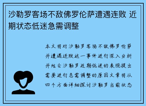 沙勒罗客场不敌佛罗伦萨遭遇连败 近期状态低迷急需调整