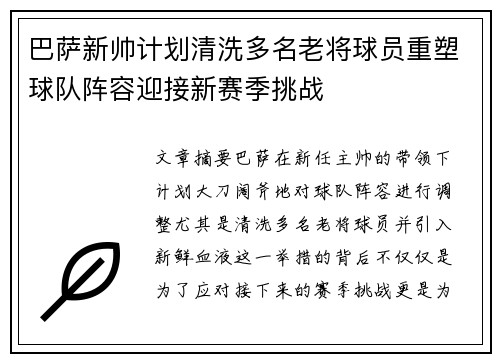 巴萨新帅计划清洗多名老将球员重塑球队阵容迎接新赛季挑战