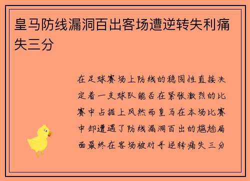 皇马防线漏洞百出客场遭逆转失利痛失三分
