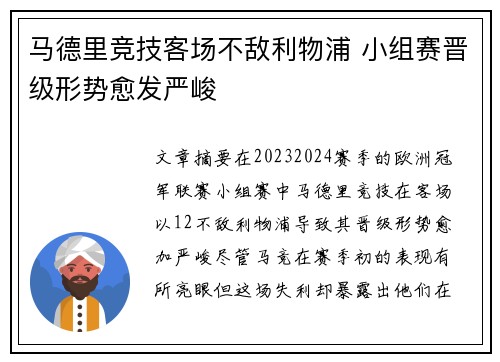 马德里竞技客场不敌利物浦 小组赛晋级形势愈发严峻