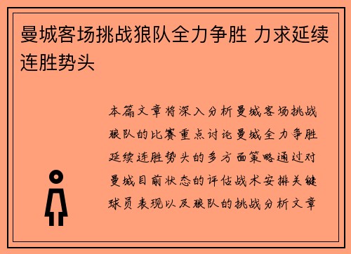 曼城客场挑战狼队全力争胜 力求延续连胜势头
