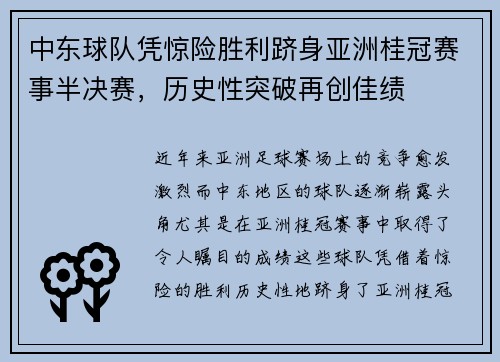 中东球队凭惊险胜利跻身亚洲桂冠赛事半决赛，历史性突破再创佳绩