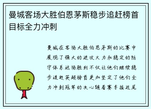 曼城客场大胜伯恩茅斯稳步追赶榜首目标全力冲刺
