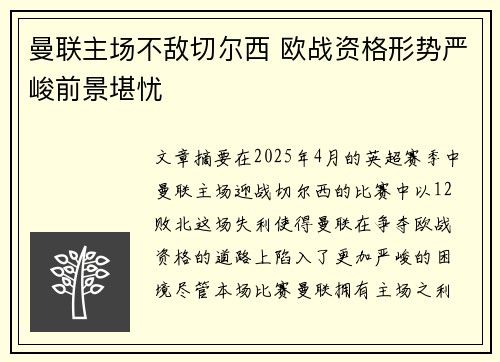 曼联主场不敌切尔西 欧战资格形势严峻前景堪忧