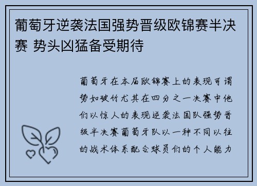 葡萄牙逆袭法国强势晋级欧锦赛半决赛 势头凶猛备受期待
