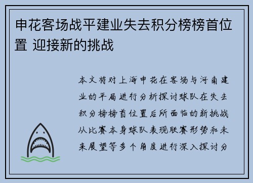 申花客场战平建业失去积分榜榜首位置 迎接新的挑战
