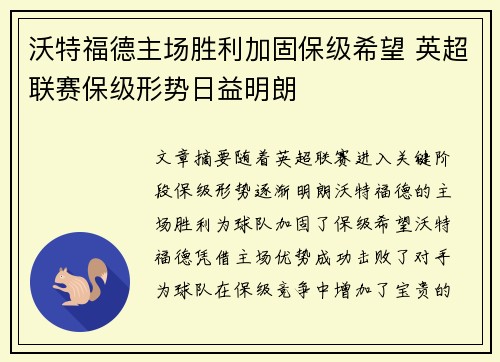 沃特福德主场胜利加固保级希望 英超联赛保级形势日益明朗