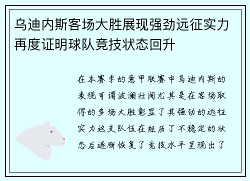乌迪内斯客场大胜展现强劲远征实力再度证明球队竞技状态回升