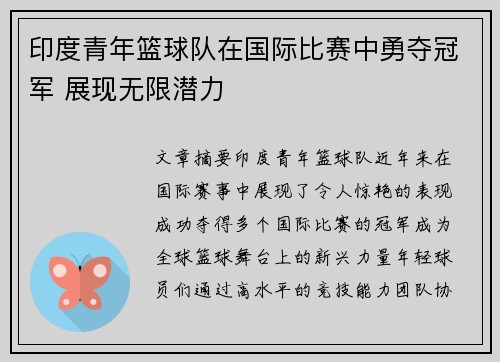 印度青年篮球队在国际比赛中勇夺冠军 展现无限潜力
