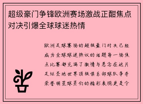 超级豪门争锋欧洲赛场激战正酣焦点对决引爆全球球迷热情