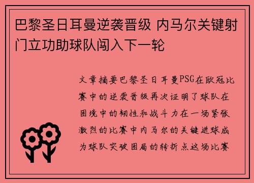 巴黎圣日耳曼逆袭晋级 内马尔关键射门立功助球队闯入下一轮