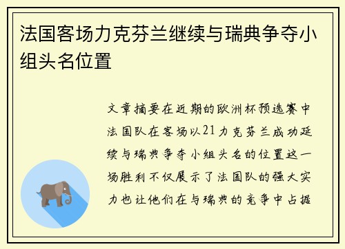 法国客场力克芬兰继续与瑞典争夺小组头名位置