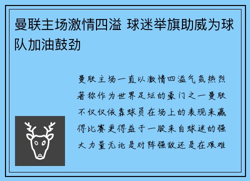 曼联主场激情四溢 球迷举旗助威为球队加油鼓劲