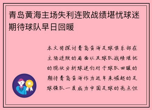 青岛黄海主场失利连败战绩堪忧球迷期待球队早日回暖