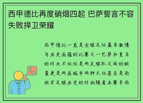 西甲德比再度硝烟四起 巴萨誓言不容失败捍卫荣耀 西甲德比再度硝烟四起 巴萨誓言不容失败捍卫荣耀