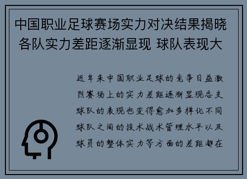 中国职业足球赛场实力对决结果揭晓 各队实力差距逐渐显现 球队表现大不同