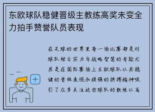东欧球队稳健晋级主教练高奖未变全力拍手赞誉队员表现