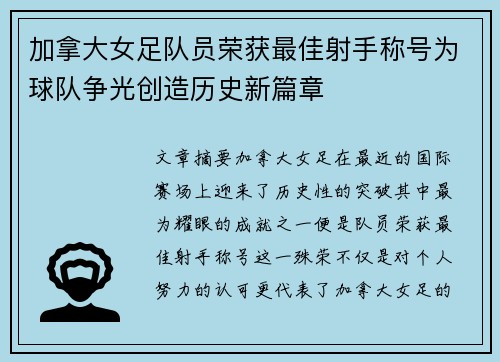 加拿大女足队员荣获最佳射手称号为球队争光创造历史新篇章