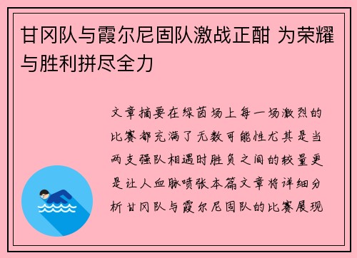甘冈队与霞尔尼固队激战正酣 为荣耀与胜利拼尽全力 甘冈队与霞尔尼固队激战正酣 为荣耀与胜利拼尽全力
