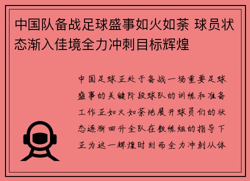 中国队备战足球盛事如火如荼 球员状态渐入佳境全力冲刺目标辉煌