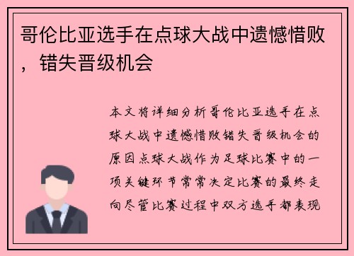 哥伦比亚选手在点球大战中遗憾惜败，错失晋级机会