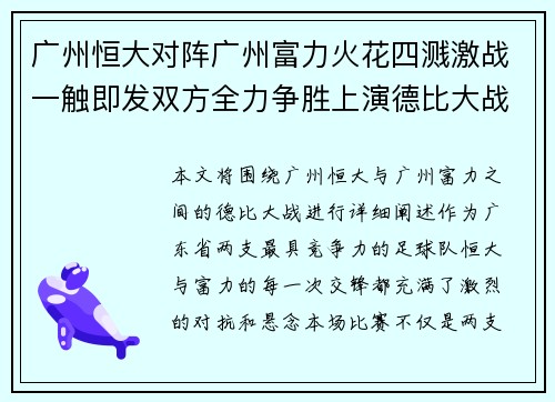 广州恒大对阵广州富力火花四溅激战一触即发双方全力争胜上演德比大战