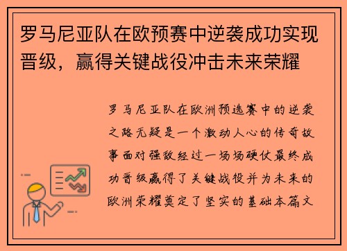 罗马尼亚队在欧预赛中逆袭成功实现晋级,赢得关键战役冲击未来荣耀 罗马尼亚队在欧预赛中逆袭成功实现晋级,赢得关键战役冲击未来荣耀