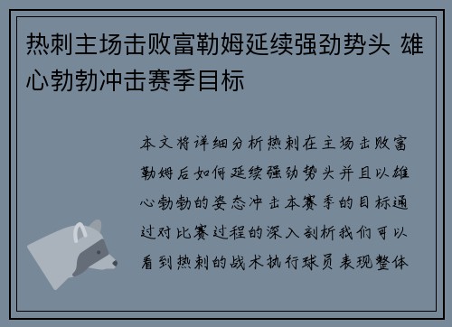 热刺主场击败富勒姆延续强劲势头 雄心勃勃冲击赛季目标