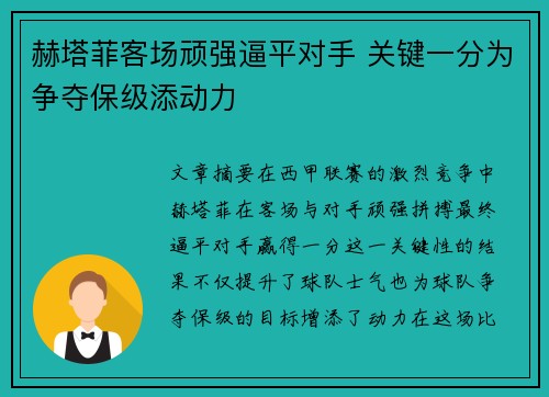 赫塔菲客场顽强逼平对手 关键一分为争夺保级添动力 赫塔菲客场顽强逼平对手 关键一分为争夺保级添动力