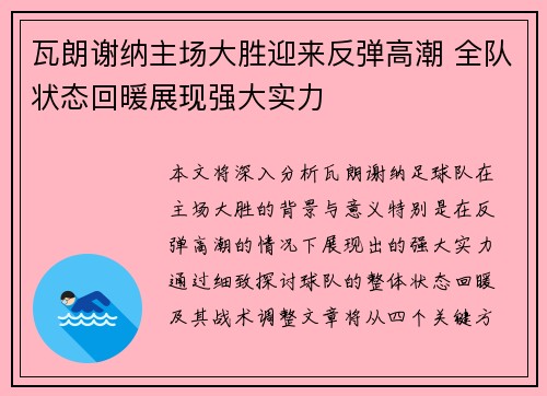 瓦朗谢纳主场大胜迎来反弹高潮 全队状态回暖展现强大实力 瓦朗谢纳主场大胜迎来反弹高潮 全队状态回暖展现强大实力