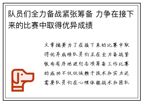 队员们全力备战紧张筹备 力争在接下来的比赛中取得优异成绩 队员们全力备战紧张筹备 力争在接下来的比赛中取得优异成绩