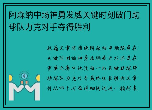 阿森纳中场神勇发威关键时刻破门助球队力克对手夺得胜利