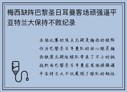 梅西缺阵巴黎圣日耳曼客场顽强逼平亚特兰大保持不败纪录