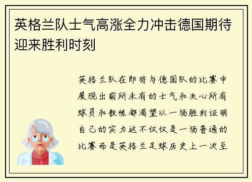 英格兰队士气高涨全力冲击德国期待迎来胜利时刻 英格兰队士气高涨全力冲击德国期待迎来胜利时刻