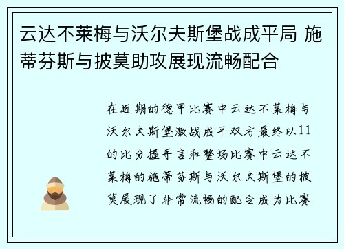 云达不莱梅与沃尔夫斯堡战成平局 施蒂芬斯与披莫助攻展现流畅配合