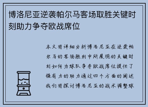 博洛尼亚逆袭帕尔马客场取胜关键时刻助力争夺欧战席位
