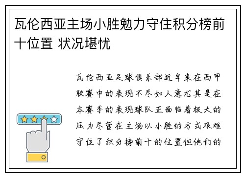 瓦伦西亚主场小胜勉力守住积分榜前十位置 状况堪忧