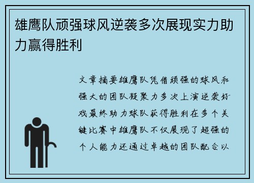 雄鹰队顽强球风逆袭多次展现实力助力赢得胜利