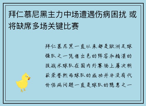 拜仁慕尼黑主力中场遭遇伤病困扰 或将缺席多场关键比赛