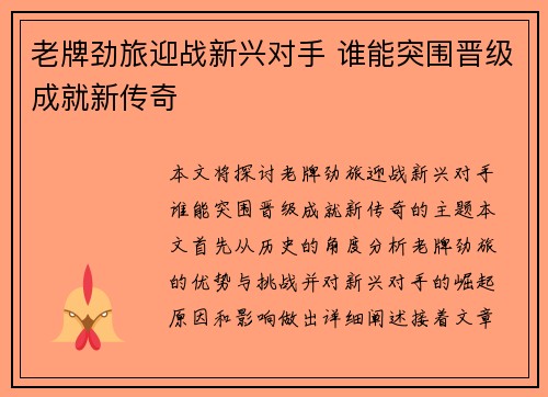 老牌劲旅迎战新兴对手 谁能突围晋级成就新传奇