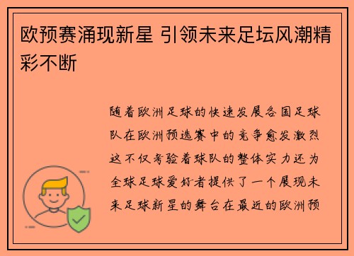 欧预赛涌现新星 引领未来足坛风潮精彩不断