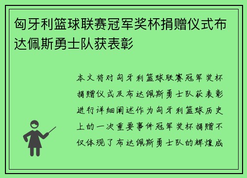 匈牙利篮球联赛冠军奖杯捐赠仪式布达佩斯勇士队获表彰