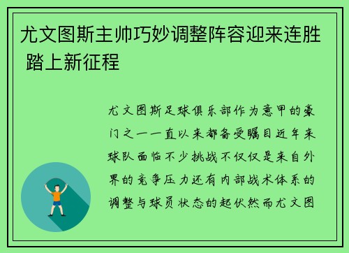 尤文图斯主帅巧妙调整阵容迎来连胜 踏上新征程 尤文图斯主帅巧妙调整阵容迎来连胜 踏上新征程